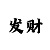 三分快3豹子怎么看